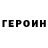 Героин хмурый Vadimkaloxasd Odilov